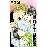 緑町2丁目物語（1）（ビーグリー） [電子書籍]