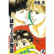 緑町2丁目物語（2）（ビーグリー） [電子書籍]