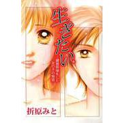 生きたい。―臓器移植をした女の子の物語―（ビーグリー） [電子書籍]