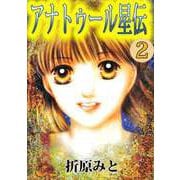 アナトゥール星伝（2）（ビーグリー） [電子書籍]