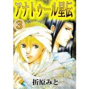 アナトゥール星伝（3）（ビーグリー） [電子書籍]