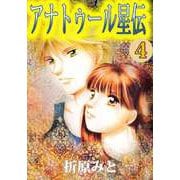 アナトゥール星伝（4）（ビーグリー） [電子書籍]