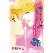 一緒だよ。―車いすの彼との結婚・出産物語―（ビーグリー） [電子書籍]