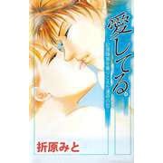 愛してる。―記憶障害を乗りこえた運命の恋―（ビーグリー） [電子書籍]