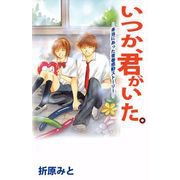 いつか、君がいた。―本当にあった青春感動ストーリー―（ビーグリー） [電子書籍]