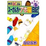 本日ねこ日和 スーさんちのアホ猫日記（2）（ビーグリー） [電子書籍]