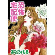 恐怖宅配便（ビーグリー） [電子書籍]