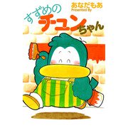 すずめのチュンちゃん（1）（ビーグリー） [電子書籍]