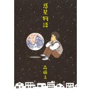 惑星物語（1）（ビーグリー） [電子書籍]