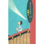 メゾフォルテ-mf-（ビーグリー） [電子書籍]