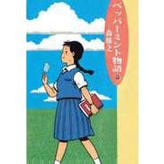 ペッパーミント物語（1）（ビーグリー） [電子書籍]