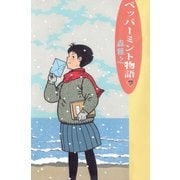 ペッパーミント物語（2）（ビーグリー） [電子書籍]