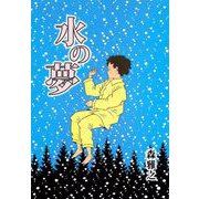 水の夢（1）（ビーグリー） [電子書籍]