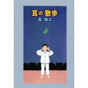 耳の散歩（1）（ビーグリー） [電子書籍]