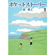 ポケットストーリー（1）（ビーグリー） [電子書籍]