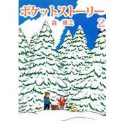 ポケットストーリー（2）（ビーグリー） [電子書籍]
