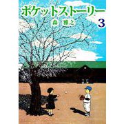 ポケットストーリー（3）（ビーグリー） [電子書籍]