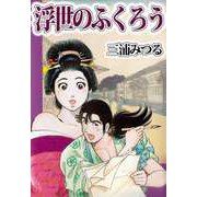 浮世のふくろう（ビーグリー） [電子書籍]