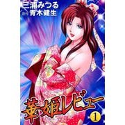 華姫レビュー（1）（ビーグリー） [電子書籍]