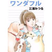 ワンダフル（1）（ビーグリー） [電子書籍]
