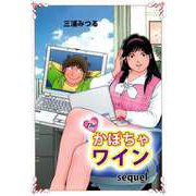 The・かぼちゃワイン sequel（ビーグリー） [電子書籍]