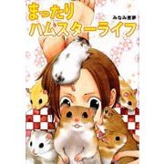 まったりハムスターライフ（ビーグリー） [電子書籍]