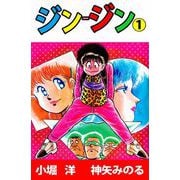 ジン-ジン（1）（ビーグリー） [電子書籍]