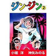 ジン-ジン（2）（ビーグリー） [電子書籍]