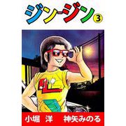 ジン-ジン（3）（ビーグリー） [電子書籍]