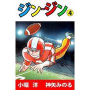 ジン-ジン（4）（ビーグリー） [電子書籍]