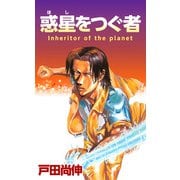 惑星をつぐ者（1）（ビーグリー） [電子書籍]