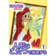人形はこたつで推理する（1）（ビーグリー） [電子書籍]