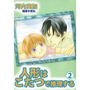 人形はこたつで推理する（2）（ビーグリー） [電子書籍]