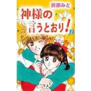 神様の言うとおり！（1）（ビーグリー） [電子書籍]