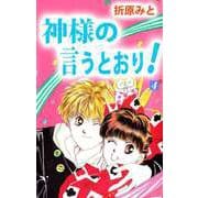 神様の言うとおり！（4）（ビーグリー） [電子書籍]