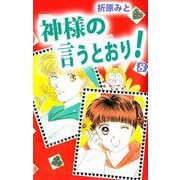 神様の言うとおり！（8）（ビーグリー） [電子書籍]