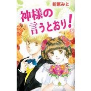 神様の言うとおり！（9）（ビーグリー） [電子書籍]