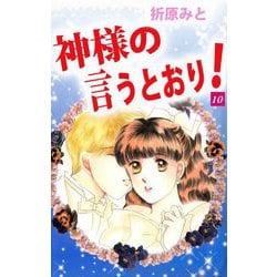 神様の言うとおり Amazon.co.jp: 神さまの言うとおり弐（10） (週刊少年マガジン