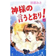 神様の言うとおり！（10）（ビーグリー） [電子書籍]
