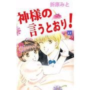 神様の言うとおり！（11）（ビーグリー） [電子書籍]