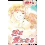 君は愛になる（ビーグリー） [電子書籍]