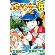 バス・ハンター渡（3）（ビーグリー） [電子書籍]