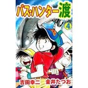 バス・ハンター渡（4）（ビーグリー） [電子書籍]