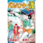 バス・ハンター渡（5）（ビーグリー） [電子書籍]