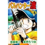 バス・ハンター渡（6）（ビーグリー） [電子書籍]