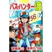 バス・ハンター渡（7）（ビーグリー） [電子書籍]