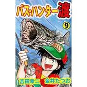 バス・ハンター渡（9）（ビーグリー） [電子書籍]