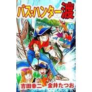 バス・ハンター渡（10）（ビーグリー） [電子書籍]