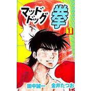 マッドドッグ拳（1）（ビーグリー） [電子書籍]
