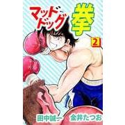 マッドドッグ拳（2）（ビーグリー） [電子書籍]